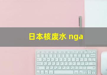 日本核废水 nga